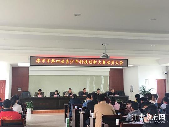 在市教育局视频会议室举办了津市市第四届青少年科技创新大赛动员大会