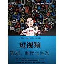 短视频:策划、制作与运营.从0到1打造自己的短视频矩阵实拍图