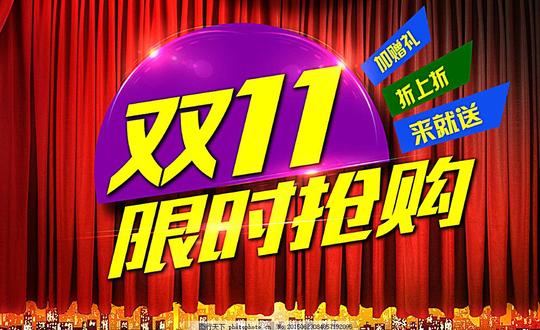 双11抢购双十一双十一素材双十一广告双十一设计十一月十一