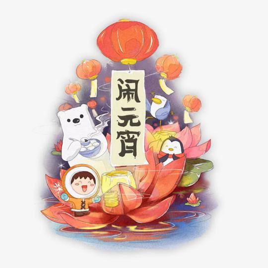 卡通手绘元宵节闹元宵素材图片免费下载_高清