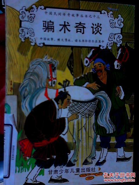 骗术奇谈---中国民间传奇故事丛书之十三甘肃少年儿童出版9品d童