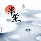 半生(阿悠悠)