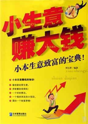 小生意赚大钱(小本生意致富的宝典)