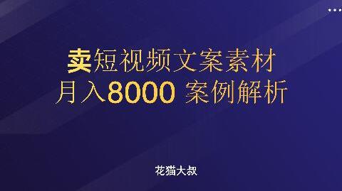 大学生兼职通过淘宝卖短视频文案素材月入8000案例解析(淘宝虚拟产品不需要发快递)