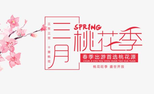 文字排版免抠红色三月桃花季艺术字文案