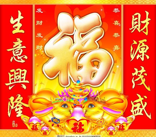 福字吊牌金兔财源茂盛生意兴隆春节节日素材源文件