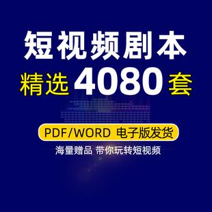 短视频脚本微电影剧本抖音素材创作搞笑段子剪辑拍摄快手直播文案