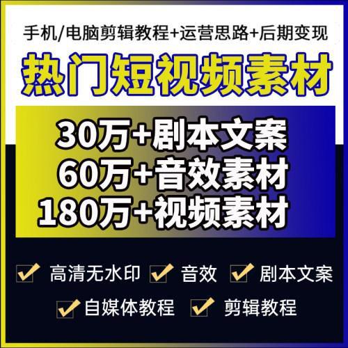 热门短视频素材抖音快手自媒体高清剪辑搞笑风景励志剧本音效配音