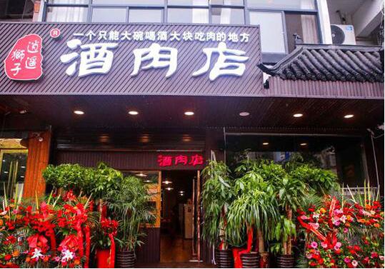 合肥逍遥狮子酒肉馆加盟