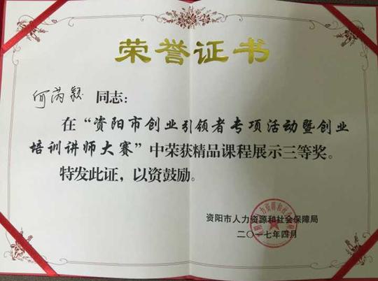 五月花何芮颖老师获资阳创业培训讲师大赛第三名
