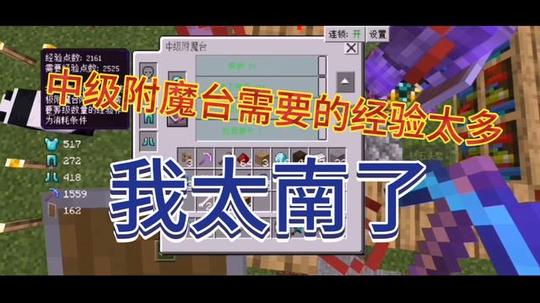 我的世界1.16.5附魔台