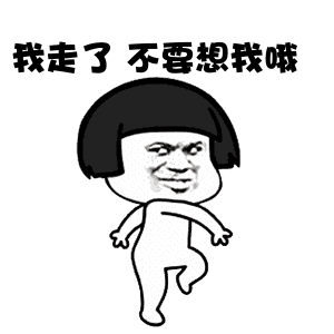 那我走我很丑吗表情包