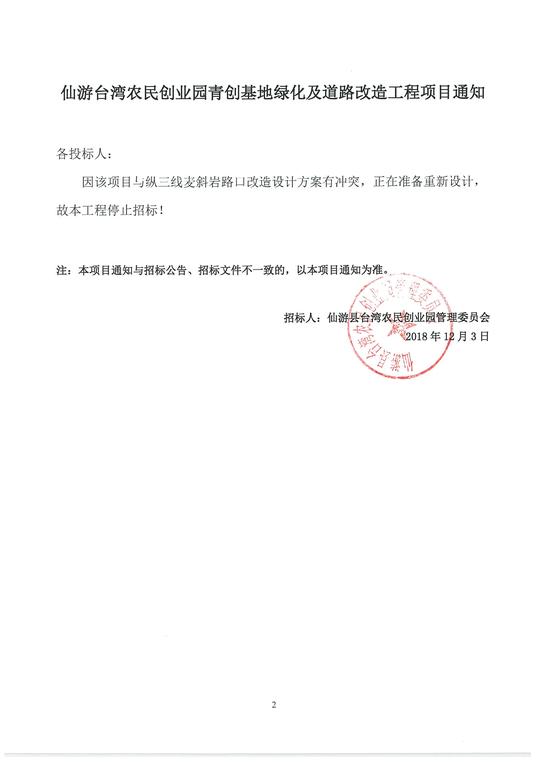 仙游台湾农民创业园青创基地绿化及道路改造工程项目通知