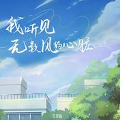 我听见无数风的心脏(庄东茹)