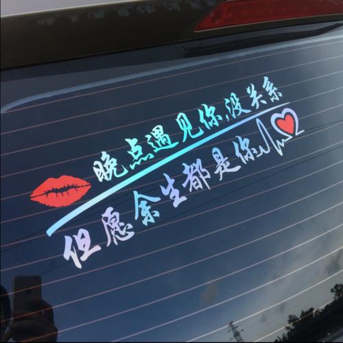 2019网红个性文字反光车贴创意文字搞笑七彩后挡玻璃装饰汽车贴纸