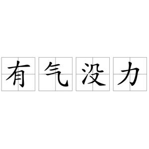 成语