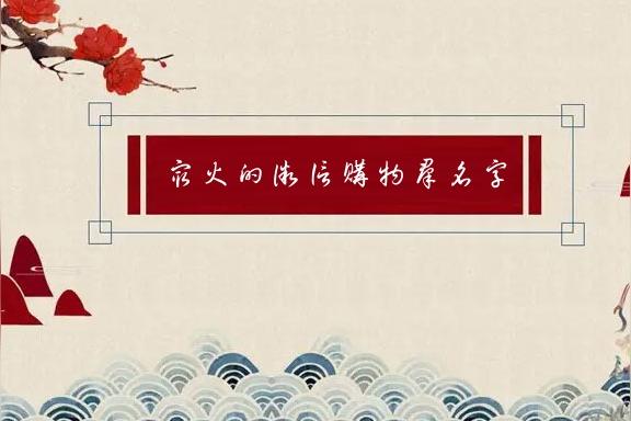 佛系群名？