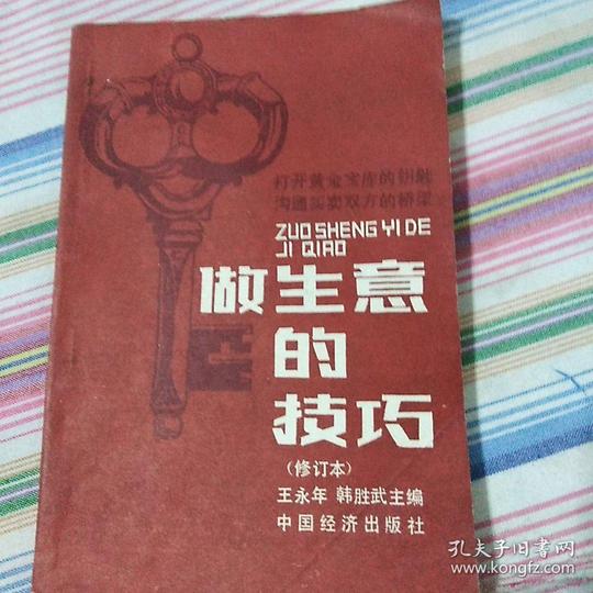 做生意的技巧_王永年编著_孔夫子旧书网
