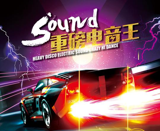 {汽车音乐}网易云电音歌单精选车载cd光盘重低音3d环绕抖音无损音乐
