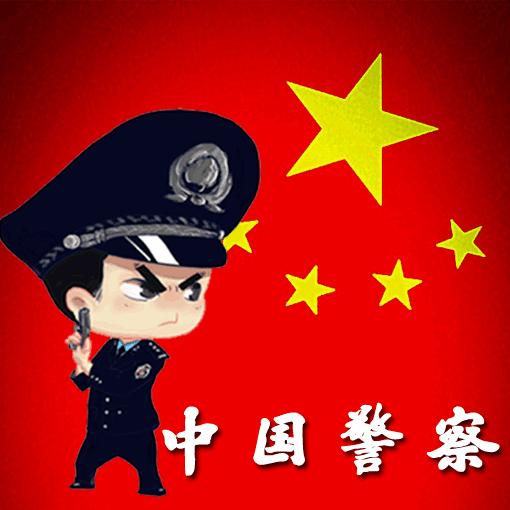 国庆节,中国警察专属微信头像!总有一款适合你