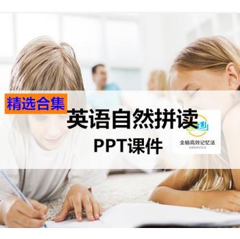 英语自然拼读ppt课件网课授课教学机构培训辅导班教程资料素材