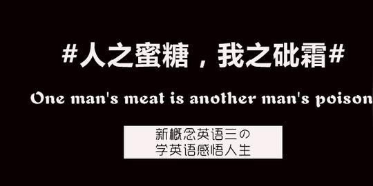 学英语感悟人生#oneman'smeatisanotherman'spoison