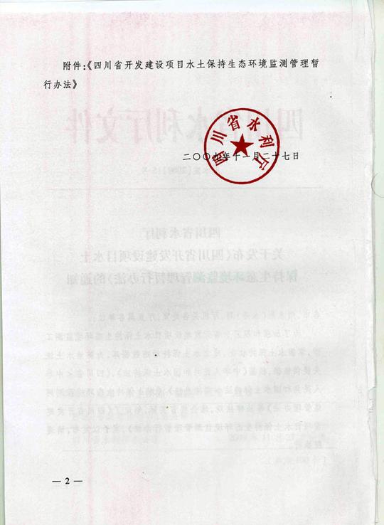 四川省水利厅关于发布《四川省开发建设项目水土保持生态环境监测