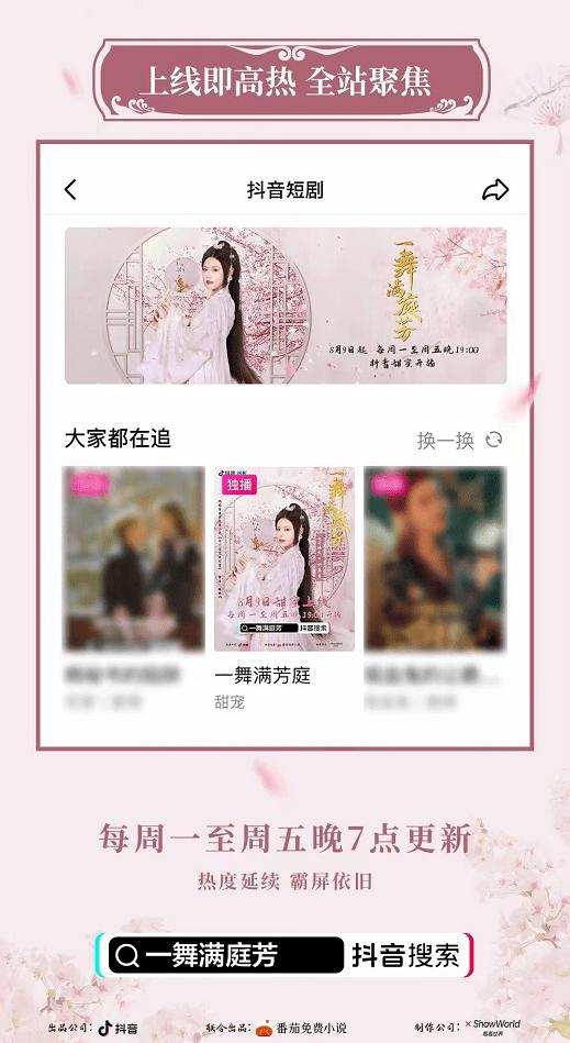拍摄!短剧《一舞满庭芳》在抖音平台热播!