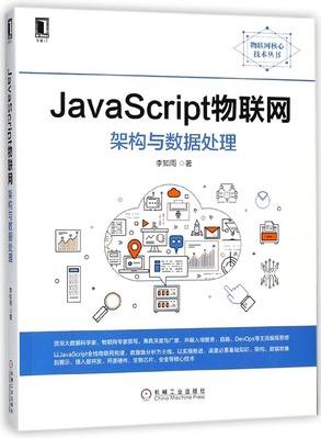 javascript物联网(架构与数据处理)/物联网核心技术丛书