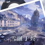 野火 Wildfire(HOYO-MiX/Jonathan Steingard)