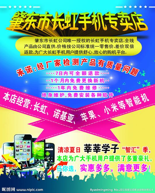 长虹手机专卖店海报图片