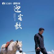 迎客歌(海来阿木)