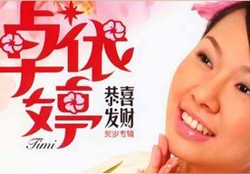 财神来到我家门(卓依婷)