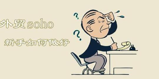 创业说:外贸soho，客人因样品死掉，义乌工厂到底靠不靠谱!