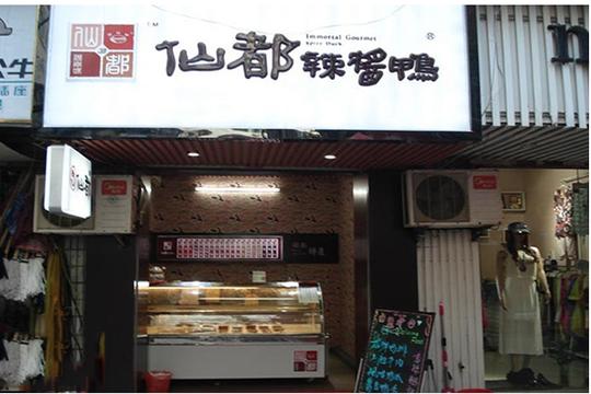 仙都辣酱鸭加盟