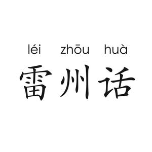 广东省四大方言之一