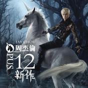 明明就(周杰伦)
