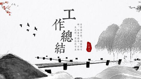 2019灰色中国风工作汇报ppt模版可编辑ppt_word文档与