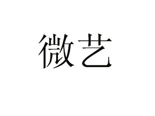 微艺