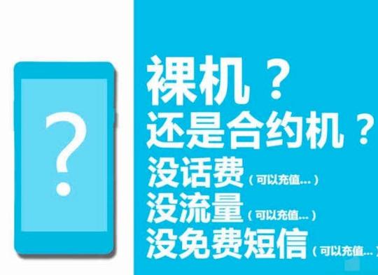 合约机到底有那些坑?能不能买?