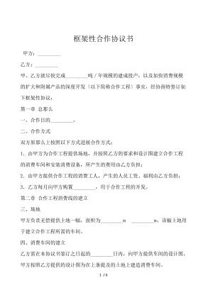 框架性合作协议书