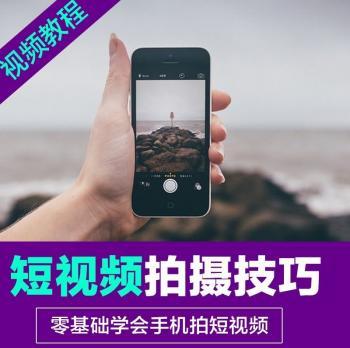 零教学手机摄影教程拍短视频拍摄手册基础入门技巧延时专业课程