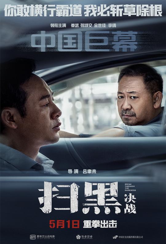 《扫黑·决战》姜武张颂文扫黑除恶“敢拍敢演”