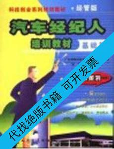 汽车经纪人培训教材基础篇邹向黄仲景主编广东清华科技创业开发中心编著