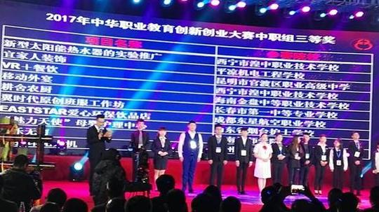 官渡职中在"2017年黄炎培职业教育奖创新创业大赛"总决赛中