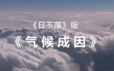 听歌学地理地理歌曲第30集《日不落》版气候成因，关注我，免费获取更多地理素材。