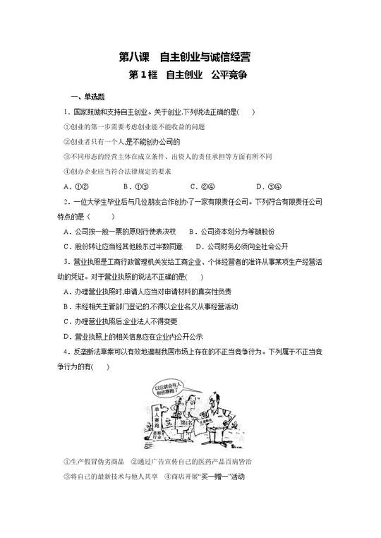 部编版高中政治选择性必修二8.1自主创业公平竞争课时练01