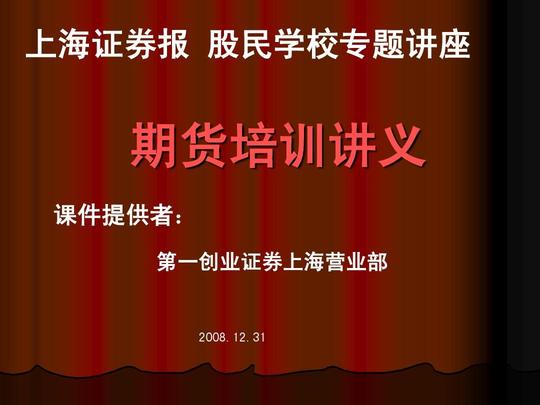 股民学校专题讲座期货培训讲义课件提供者:课件提供者:第一创业