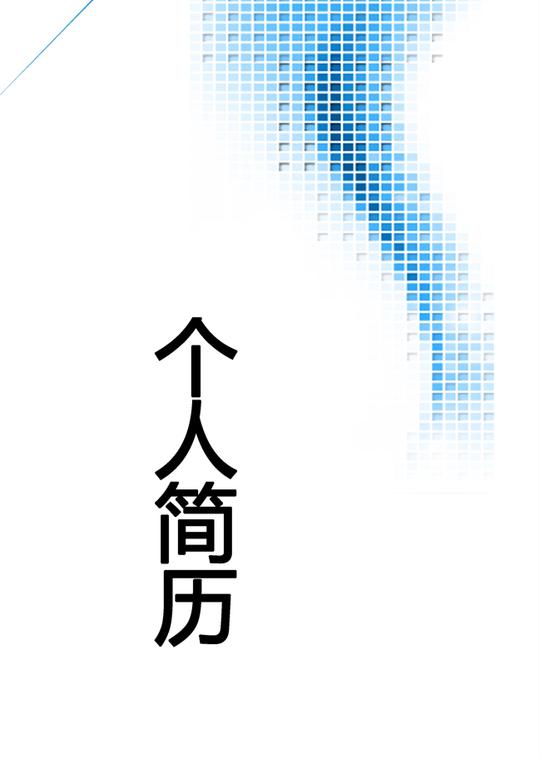在去求职工作的时候,我们常常要做个人简历,而简历封面就是其中之