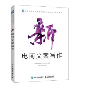 新电商文案写作教育部教育管理信息中心,蒋晖,三虎编电子商务经管、励志人民邮电出版社图书